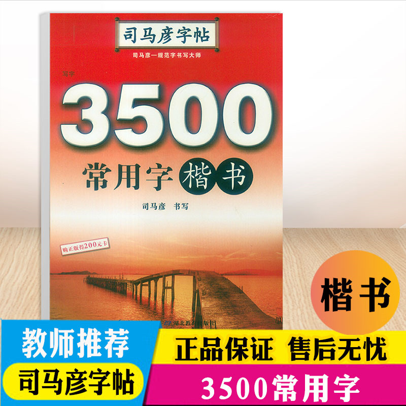 包邮司马彦字帖3500常用字楷书语文字帖/中小学生写字练习训练本/钢笔硬笔字帖/正楷字帖练字本书法训练天天练教辅湖北教育出版社