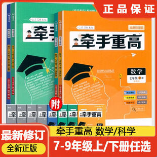 2026牵手重高七八九年级上册下册数学科学浙教版华师大版初中789年级上下册 课本同步练习题作业本例题精析与训练综合讲义宁波出版