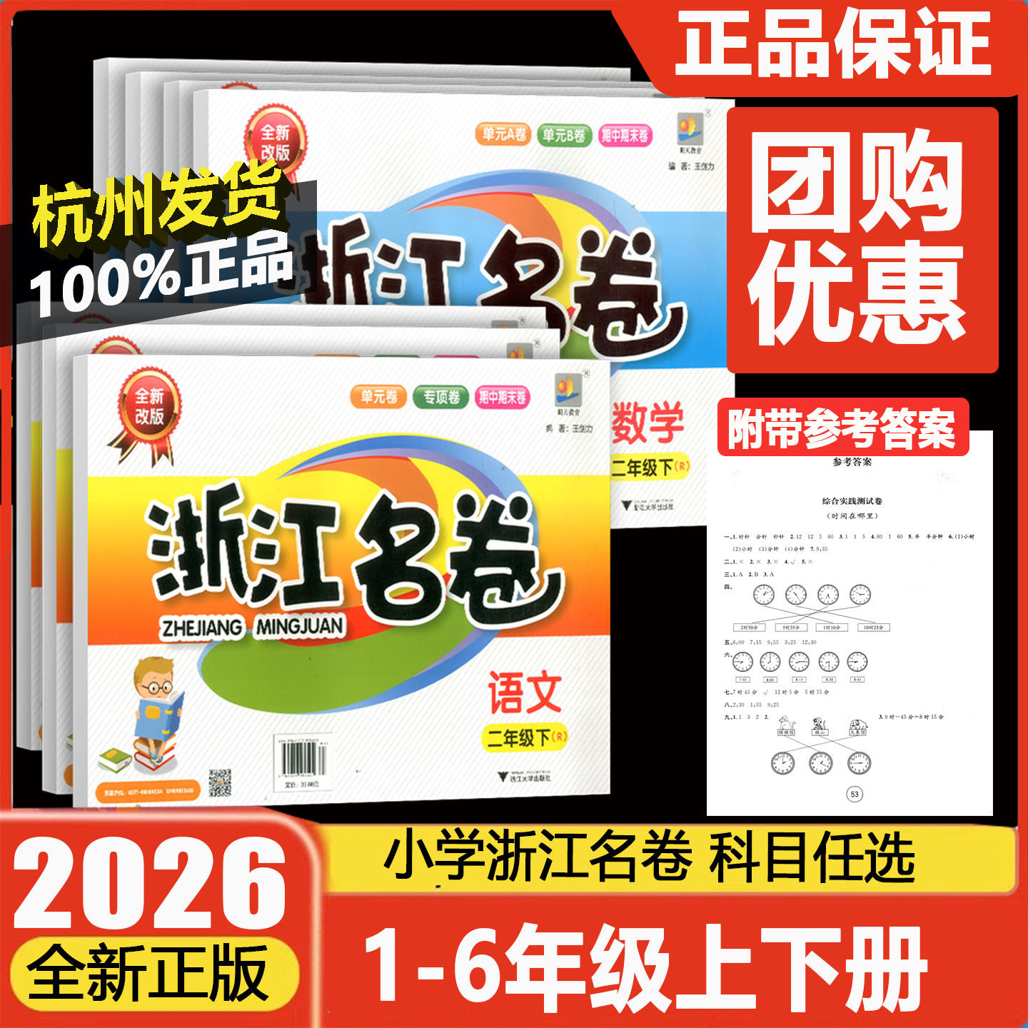 现货2026新版浙江名卷一二年级三四五六年级上册下册语文数学英语科学人教版北师大版教科版全新改版单元测试期中期末检测试卷