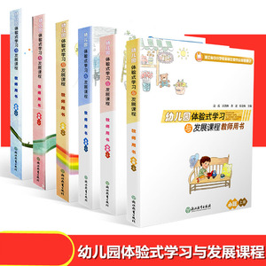包邮幼儿园体验式学习与发展课程教师用书套装5本小班大班上下册中班上册(不含中班下册)/浙江教育出版社幼儿园活动设计教学教案