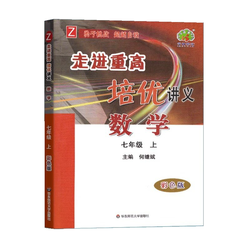 走进重高培优讲义七年级上册数学