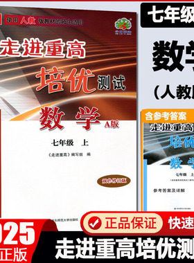 2025版走进重高培优讲义七年级数学上册人教版A版双色新编版学林驿站初一初中生同步练习测试卷作业本辅导书教材解析资料教辅正版