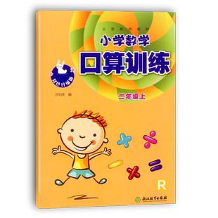 现货 学校同款2025秋义务教育教材小学数学口算训练二年级上册人教版R双色升级版课本配套浙江教育出版社口算题卡速算天天练练习本