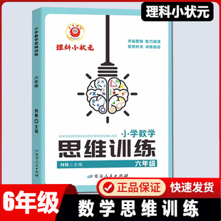 2026版励耘理科小状元 小学数学思维训练六年级上册下册通用人教版数学思维举一反三6年级数学培优思维解析专项训练阶段测试