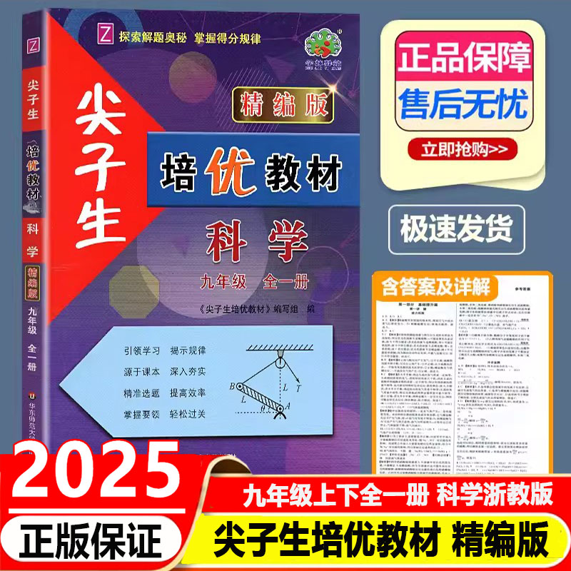 尖子生培优教材精编版九年级科学