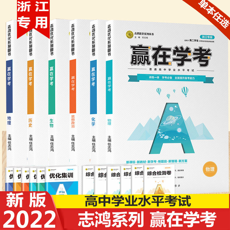 包邮2022版赢在学考物理化学生物思想政治历史地理浙江专版任志鸿主编高中生高一高二学业水平考试训练高效冲A优化集训综合检测卷怎么样,好用不?