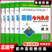 2024版 孟建平暑假培训教材初升高语文数学英语物理化学全套暑假作业初中升高中衔接教材练习册暑期总复习资料假期辅导书高中预备班