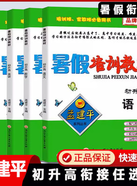 孟建平暑假培训教材初升高