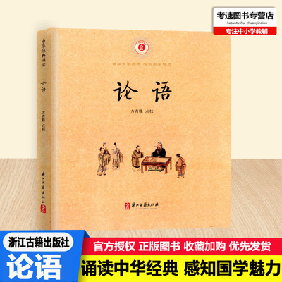 中华经典诵读 论语 注音版方青稚点校浙江古籍出版社中小学生课外阅读书籍诵读中华经典感知国学魅力少儿读物论语阅读赏析资料书