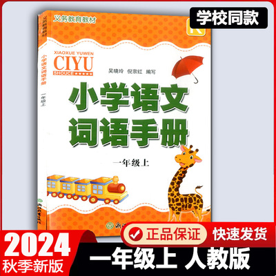 单色学校同款2024秋版 小学语文词语手册一年级上册单色版义务教育教材人教版R 1年级上册同步练习测试训练作业本浙江教育出版社