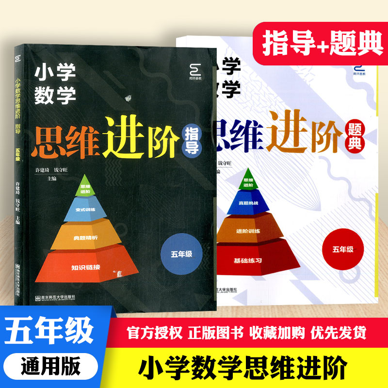新版小学五年级数学思维进阶指导+题典共2本小学5年级上下册通用版解题思维训练辅导练习测试题小学生进阶学习教辅资料书