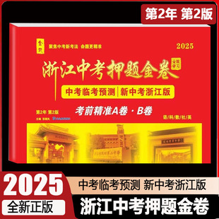 浙江专版2025新版全效学习浙江中考押题金卷临考预测押题密卷考前冲刺中考前真题模拟必刷题语文数学英语科学历史与社会总复习卷子