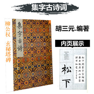 三元集字丛帖2 柳公权玄秘塔碑集字古诗 柳公权柳体楷书毛笔书法练字帖 胡三元著柳公权玄秘塔碑集字古诗/胡三元著 西泠印社
