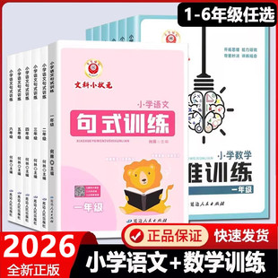 2026新版 励耘理科小状元小学数学思维训练文科小状元句式训练 一二三四五六123456年级人教通用版适用基础培优数学思维解析