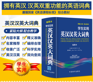 插图本 学生实用英汉汉英大词典 中小学生实用工具书 32开 初中高中工具书多功能英汉大词典中考高考中阶高阶英语字典英语辞典