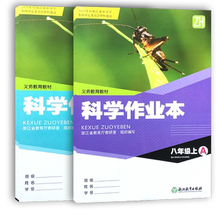 学校同款2025秋义务教育教材作业本八年级科学上册A+B本浙教版ZJ浙江教育出版社初中生初二科学课堂作业本课时特训同步训练练习册