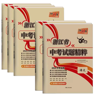 2026版天利38套牛皮卷浙江省中考试题精粹语文数学英语科学社会法治含历年中考真题卷2025浙江真题总复习中考真题试卷汇编模拟卷