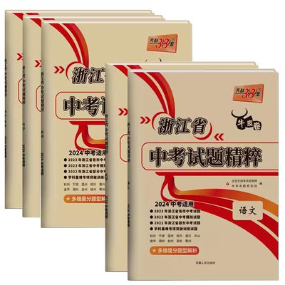 2026中考天利38套牛皮浙江省
