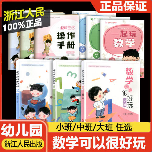 数学可以很好玩教师用书一起玩数学操作手册大中小任选数学幼儿操作卡学生用书幼儿用书浙江人民出版社幼儿园数学教材
