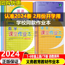 浙江教育出版 学校同款 教科版 义务教育教材课堂作业本1一2二3三4四5五6六年级上下册语文数学英语科学人教版 社小学课时练习册 2024版