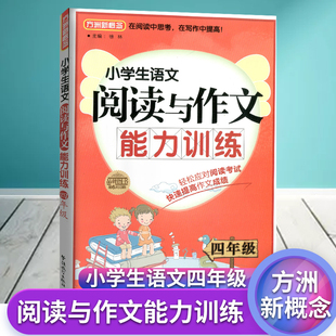 小学四年级4年级 上册下册通用 方洲新概念 小学阅读写作指导用书 小学语文课外阅读书籍 小学生语文阅读与作文能力训练 新版