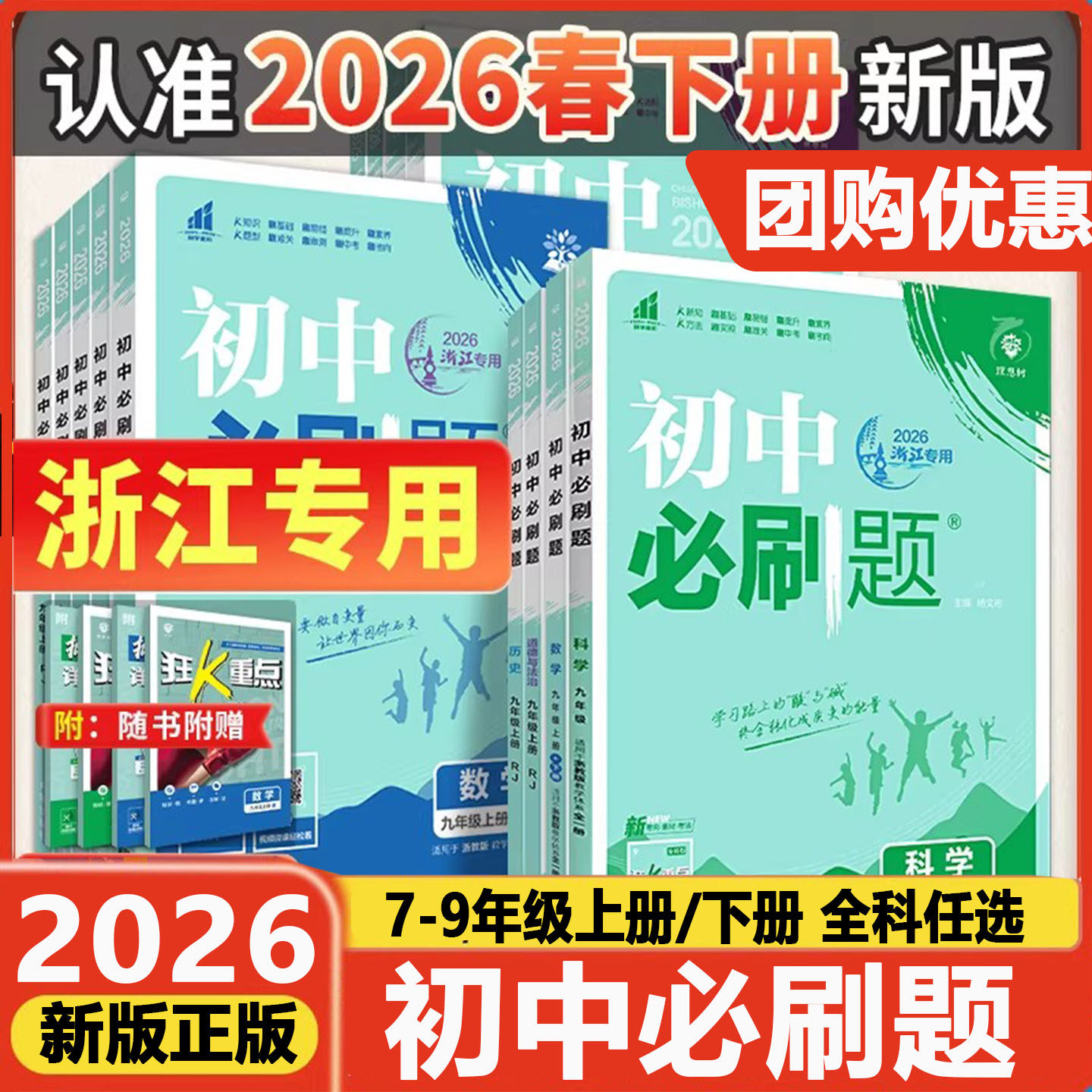 浙江专版2025-2026版初中必刷题七八九年级上册下册语文数学英语科学历史道德法治地理浙教版人教版外研版789初一二三课时作业本