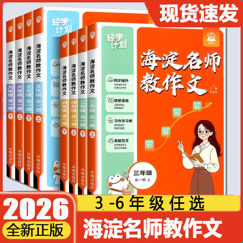 2025海淀名师教作文教阅读80篇小学生同步作文三年级五六一二四年级上册下册语文一本阅读理解专项训练100篇课外阅读作文书大全