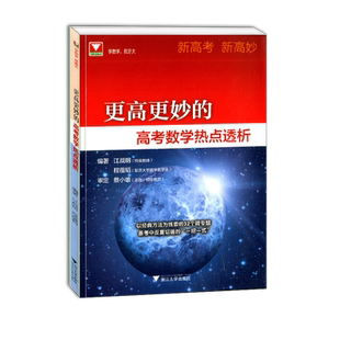 浙大优学更高更妙的高考数学热点透析讲解辅导书高中高考数学解析备战高考新高考新高妙高考复习资料书浙江大学出版社