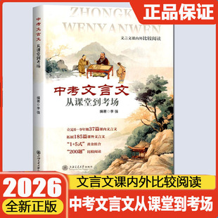 中考文言文 从课堂到考场 文言文解读课内外比较阅读精选译注及赏析中考文言文考纲文言实词复习书籍上海交通大学出版社