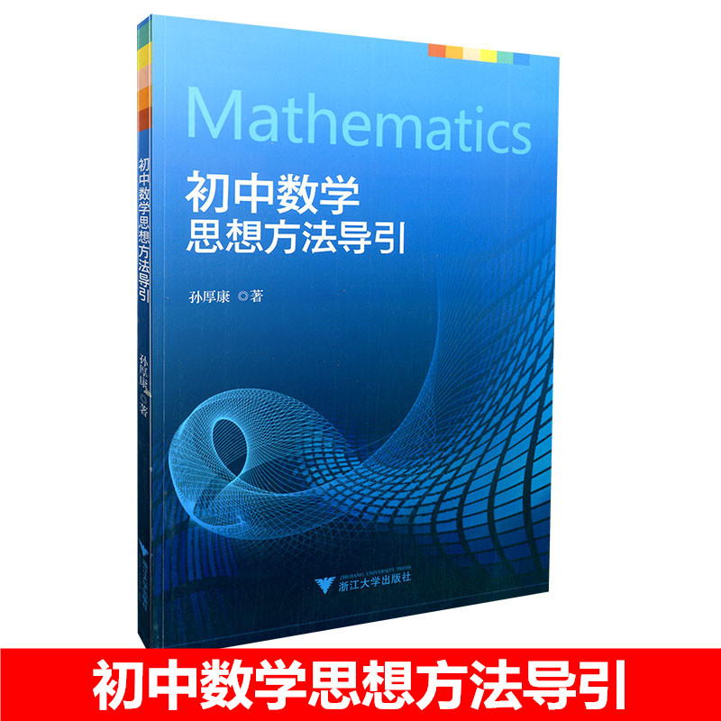 新版初中数学思想方法导引 孙厚康著 中学七八年级年级数学辅导书初一二三通用中考复习资料书籍浙江大学出版社