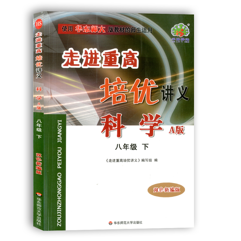 走进重高培优讲义八年级下册
