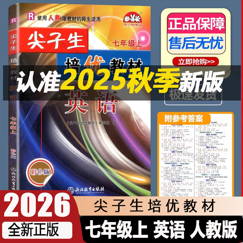尖子生培优教材七年级上册英语