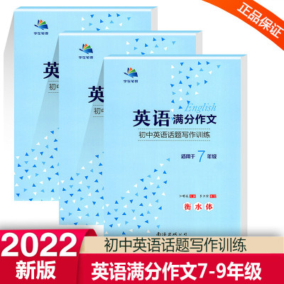 2022新版字在笔得 英语满分作文初中英语话题写作训练 7七年级上册下册 8八年级上册下册 9九年级中考版 衡水体字帖