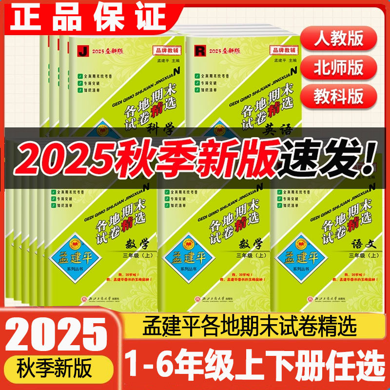 孟建平各地期末试卷精选上下册