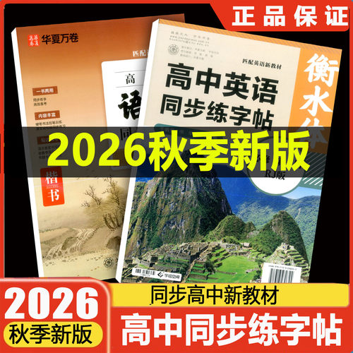2026华夏万卷衡水体语文英语字帖高一必修二三高一上册卷新教材高中语文字帖高中生必修上下册学生高考楷书字帖课本同步人教新版