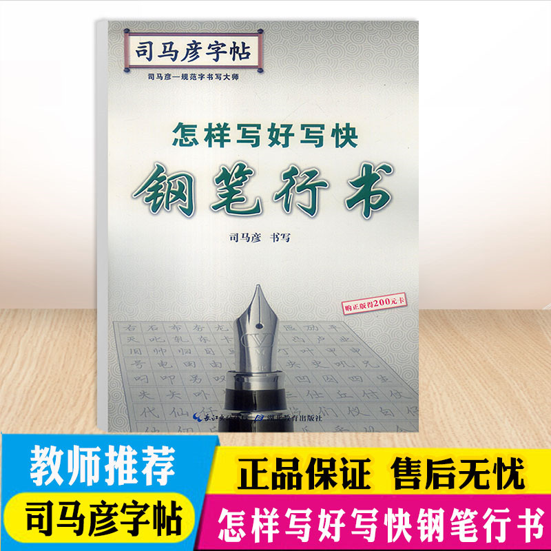 包邮司马彦字帖怎样写好写快钢笔行书中小学生写字练习训练本/钢笔字帖语文字帖规范字写字训练天天练练习本教辅湖北教育出版社
