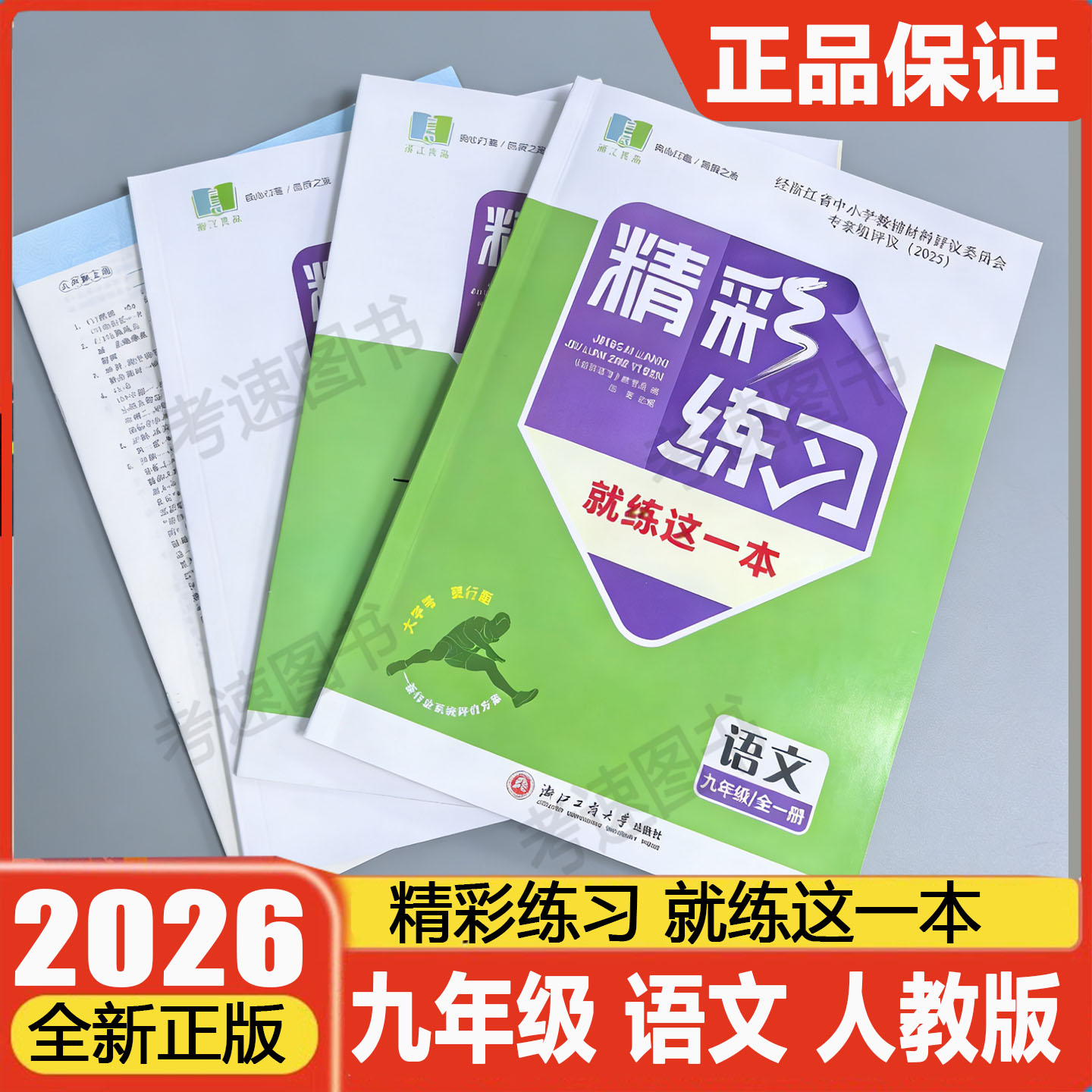 学校同款2026年新版精彩练习就练这一本九年级语文上册下册全一册人教版 初中9年级同步练习册作业本浙江工商大学出版社评议版 - 实物图