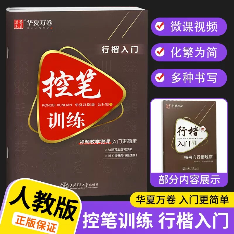 华夏万卷行楷入门控笔训练