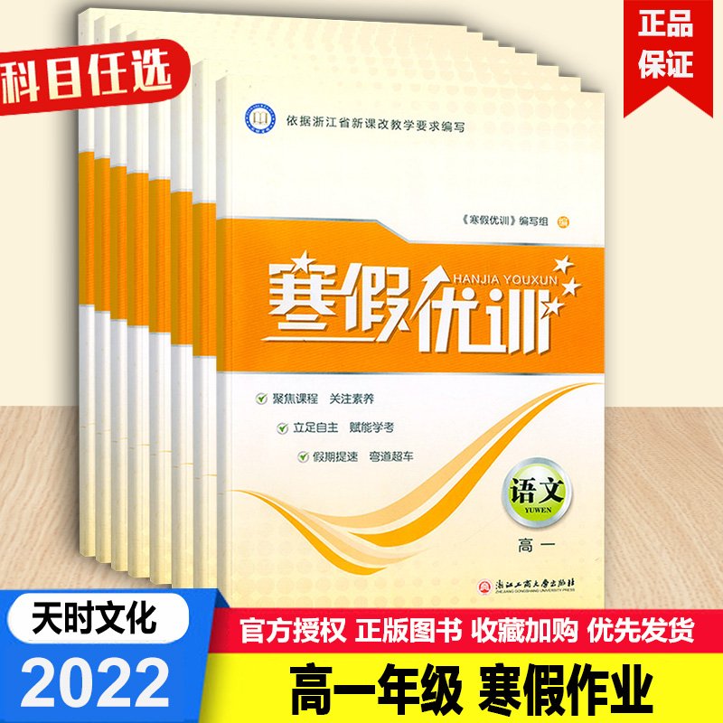 2023新版寒假优训高1一语文数学地理化学技术历史生物物理政治9本全套科目任选高中寒假辅导练习专项训练手册高一寒假作业