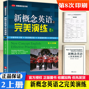新概念英语之完美演练2上 二册上第8次印刷语法词汇练习阅读理解完形填空训练练习册阶段测试卷英语自学参考资料辅导书外文出版社