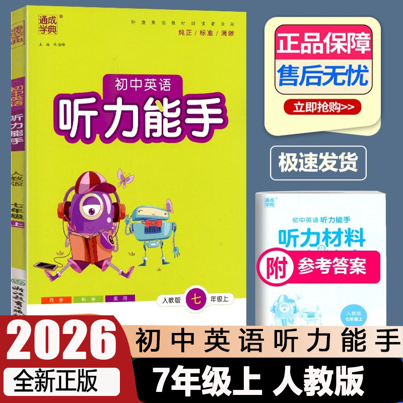 通城学典初中英语听力能手