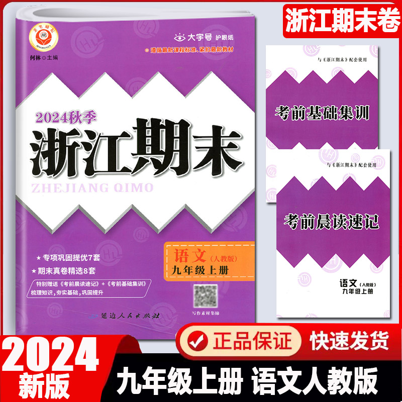 浙江期末九年级上册语文人教版
