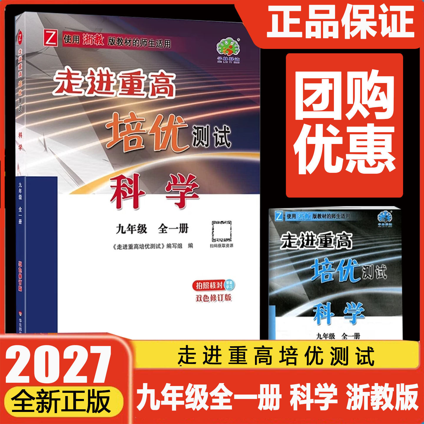 走进重高培优测试九年级科学