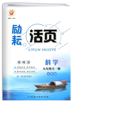 励耘活页科学九年级浙教版