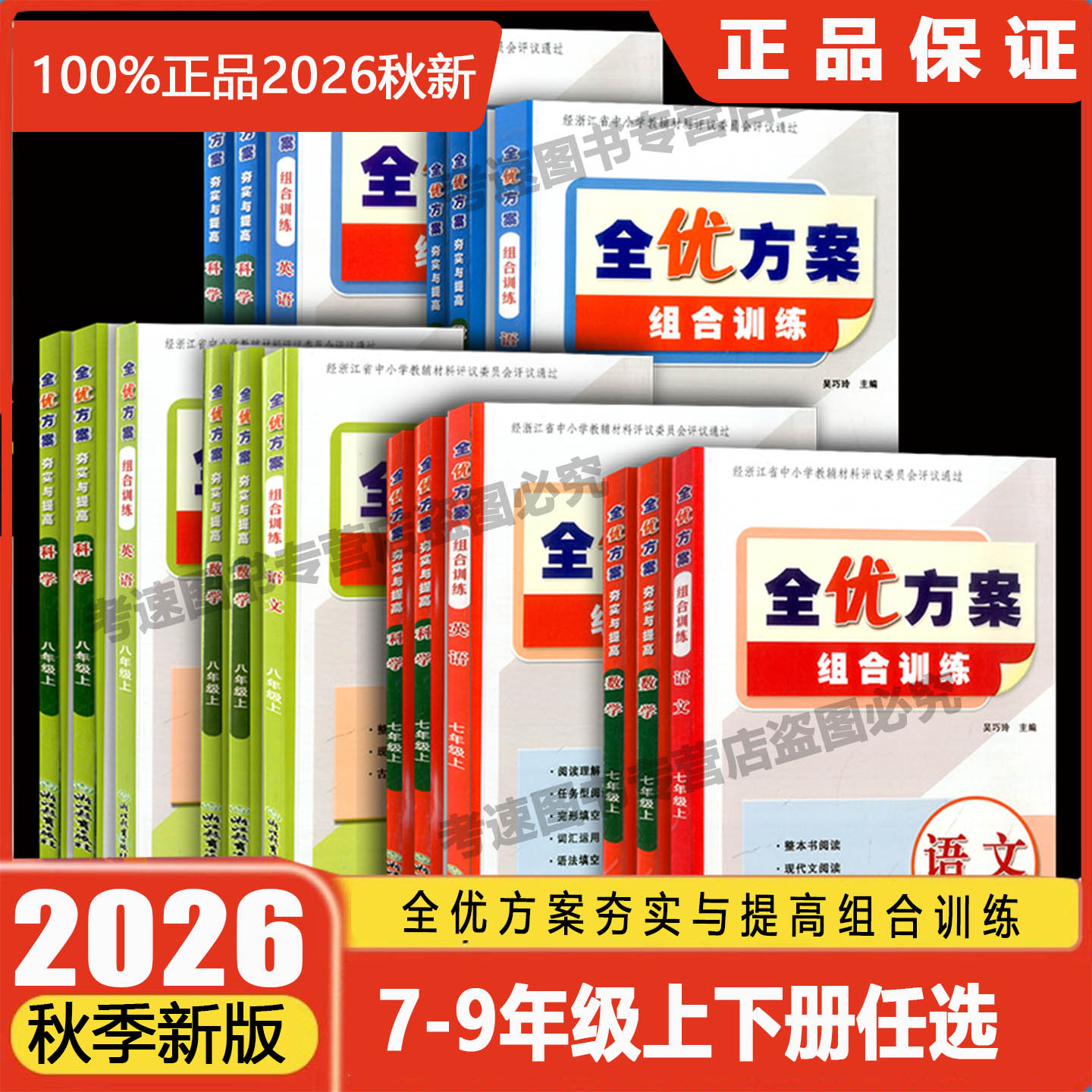 学校同款2027版全优方案夯实与提高巧学提优组合训练初中七八九年级上册下册语文数学科学浙教版英语人教版789课本同步一课一练