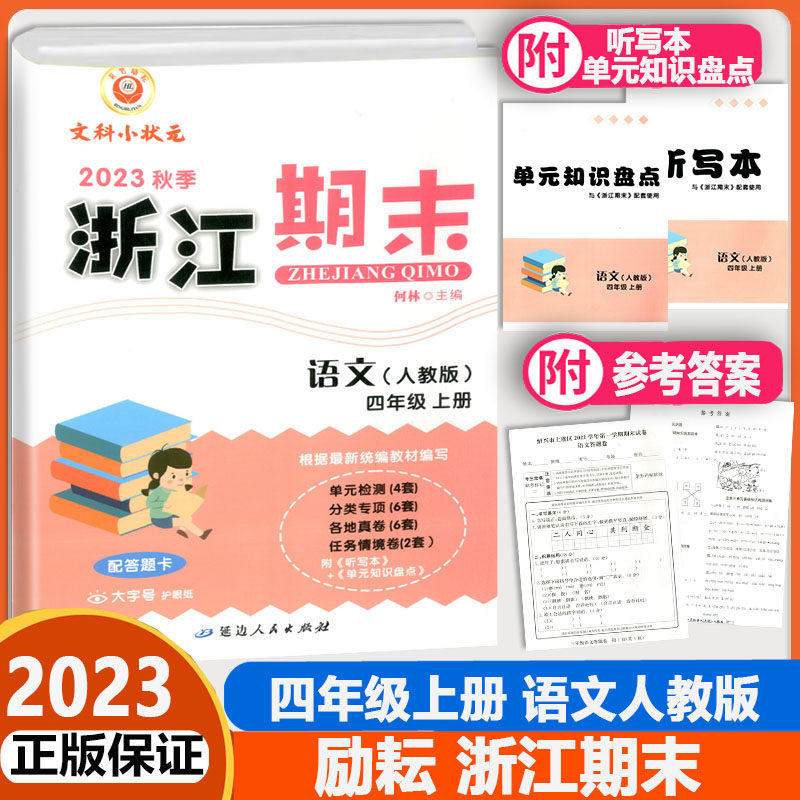 2023秋季励耘浙江期末四年级上册语文人教版小学生4年级考试卷单元