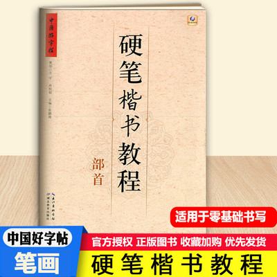 中国好字帖硬笔楷书教程 部首 铅笔中性笔钢笔字帖书法教材辅导中小学生楷书书法入门基础训练暑假书法培训教材