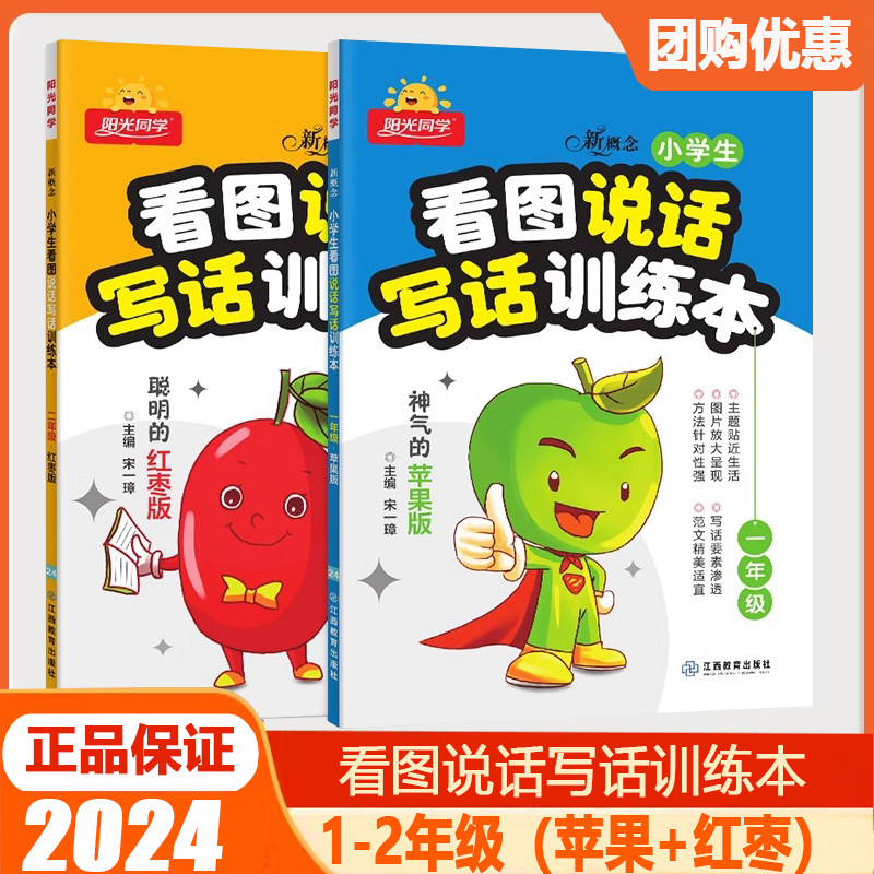 2026版阳光同学新概念小学生看图说话写话训练本一二年级神气的苹果版聪明的红枣版宋一璋小学语文作文书写作练习题册专项训练
