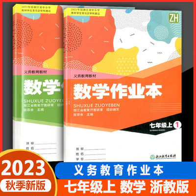 数学作业本7七年级上册1+2浙教版