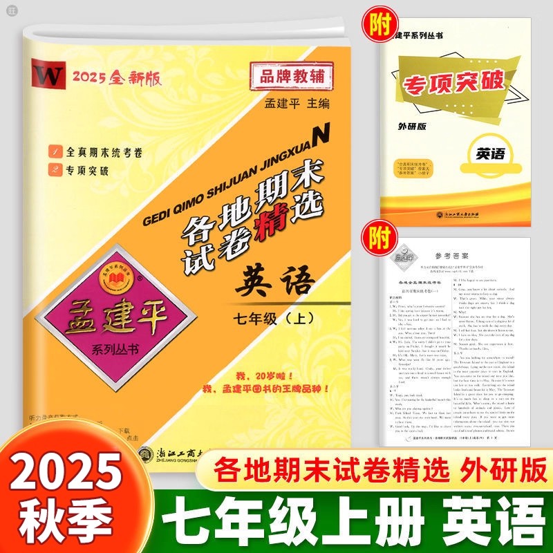 孟建平各地期末七年级上册英语
